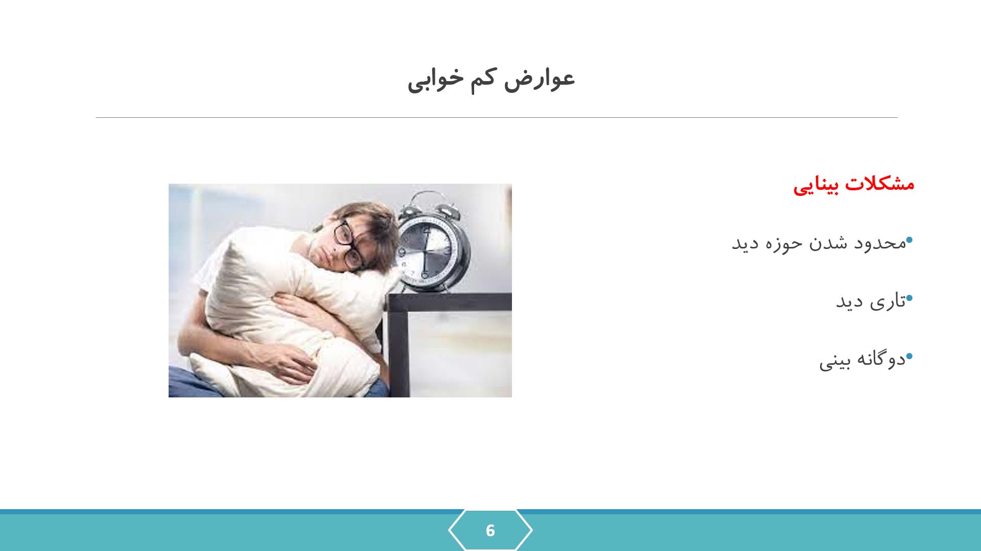 پاورپوینت در مورد اثرات کم خوابی